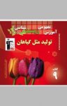 کتاب آموزش مفهومی زیست‌شناسی: تولید مثل گیاهان (نسخه PDF) نوشته  روح‌الله امرایی
